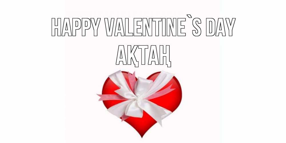 Greetings card с именем, Ақтаң Happy Valentine`s Day сердечко на 14 февраля  для моей девушки подписать именем Greetings with text for free download 